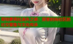 哥特萝莉社消失之谜：探索时尚社区的社交聚集与文化传承