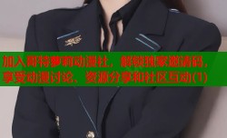 加入哥特萝莉动漫社，解锁独家邀请码，享受动漫讨论、资源分享和社区互动(1)