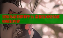 冒险岛治愈萝莉平台 温馨互动轻松解锁精彩内容