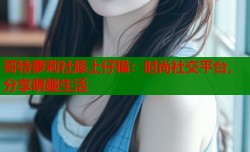 哥特萝莉社膝上仔猫：时尚社交平台，分享萌趣生活