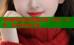 哥特萝莉动漫社崛起之路：社交、分享、创作的动漫天堂