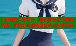 小熊社四人萝莉片：轻松享受多元萝莉角色，体验独特的角色互动与故事探索