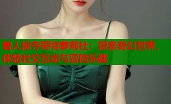 兽人掠夺哥特萝莉社：探索奇幻世界，体验社交互动与冒险乐趣