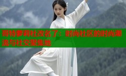 哥特萝莉社改名了：时尚社区的时尚潮流与社交聚集地