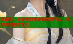 吾爱密：安全高效的密码管理平台，保护您的数字生活