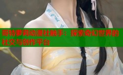 哥特萝莉动漫社触手：探索奇幻世界的社交与创作平台