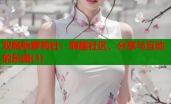双胞胎萝莉社：萌趣社区，分享与互动的乐园(1)