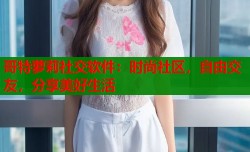 哥特萝莉社交软件：时尚社区，自由交友，分享美好生活