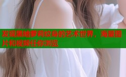 发现黑暗萝莉纹身的艺术世界，海量图片和视频任你浏览