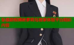 坠楼超模揭秘萝莉岛独家体验平台精彩内容