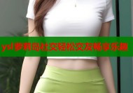 ysl萝莉岛社交轻松交友畅享乐趣