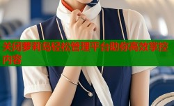 关闭萝莉岛轻松管理平台助你高效掌控内容