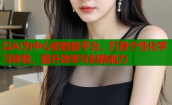 以AI为中心的智能平台，打造个性化学习体验，提升效率与创新能力