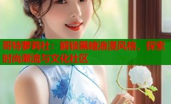 哥特萝莉社：解锁黑暗浪漫风格，探索时尚潮流与文化社区