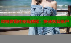 哥特萝莉社密码找程：快速恢复账户