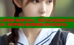 以罗伯特·德尼罗为中心，突出平台功能的吸引力标题：探索罗伯特·德尼罗的精彩演绎与互动平台