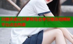 川普承诺公开萝莉岛名单引爆真相揭秘平台点击热潮