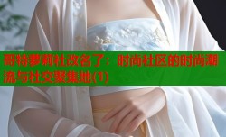 哥特萝莉社改名了：时尚社区的时尚潮流与社交聚集地(1)