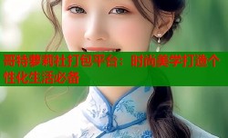 哥特萝莉社打包平台：时尚美学打造个性化生活必备