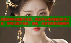 围绕萝莉社的图片向日，突出平台特点的标题可以是：萝莉社图片向日：发现、分享和创造美丽瞬间