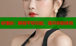 你懂的：解锁平特功能，提升你的体验