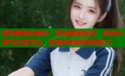 哥特萝莉社新址：时尚潮流社区，时尚分享与交流平台，发现你的独特风格(1)
