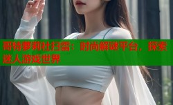 哥特萝莉社扫雷：时尚解谜平台，探索迷人游戏世界