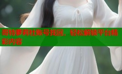 哥特萝莉社账号找回，轻松解锁平台精彩内容