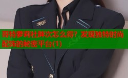 哥特萝莉社胖次怎么得？发现独特时尚配饰的秘密平台(1)