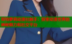 哥特萝莉动漫社触手：探索动漫世界的神秘魅力和社交平台