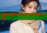 东欧萝莉岛精彩社交平台开启奇妙互动体验