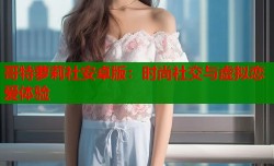 哥特萝莉社安卓版：时尚社交与虚拟恋爱体验