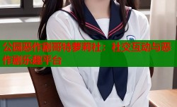 公园恶作剧哥特萝莉社：社交互动与恶作剧乐趣平台