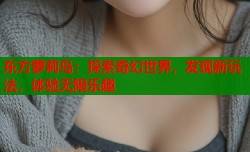 东方萝莉岛：探索奇幻世界，发现新玩法，体验无限乐趣