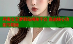 丹麦女王萝莉岛揭秘平台 直击核心功能与用途