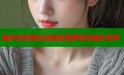 国外老哥带你深度探索萝莉岛精彩世界