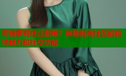 哥特萝莉社注册难？体验时尚社区的独特魅力和社交功能