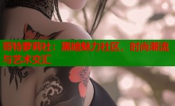 哥特萝莉社：黑暗魅力社区，时尚潮流与艺术交汇
