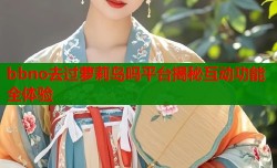 bbno去过萝莉岛吗平台揭秘互动功能全体验