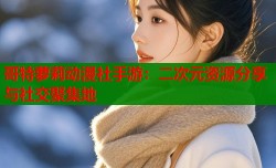 哥特萝莉动漫社手游：二次元资源分享与社交聚集地