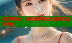侦探萝莉社：解谜推理与社交冒险的完美融合