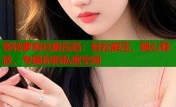 哥特萝莉社解压码：轻松解压，随心释放，专属你的私密空间