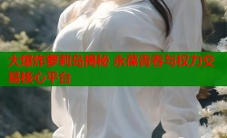 大爆炸萝莉岛揭秘 永葆青春与权力交易核心平台