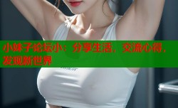 小妹子论坛小：分享生活，交流心得，发现新世界