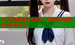 i社3D漫画猎杀小萝莉：沉浸式动画体验与创作平台