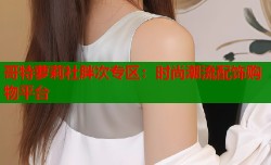 哥特萝莉社胖次专区：时尚潮流配饰购物平台