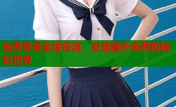 免费享受全球资源，发现国外免费的精彩世界
