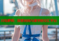 川岛萝莉：探索时尚与美学的交汇平台