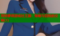 哥特萝莉游戏社王国：策略与冒险的交响(1)