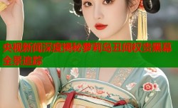 央视新闻深度揭秘萝莉岛丑闻权贵黑幕全景追踪
